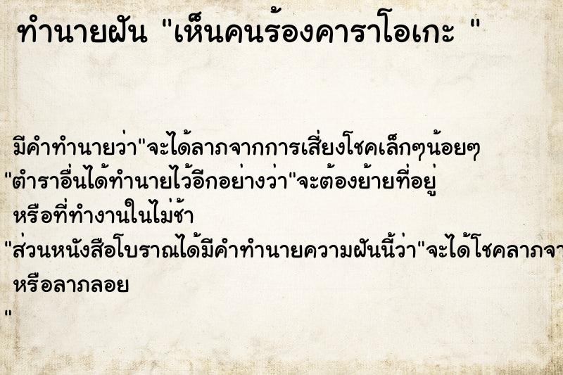 ทำนายฝัน เห็นคนร้องคาราโอเกะ 